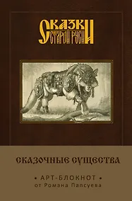 Купить Сказки старой Руси. Арт-блокнот. Сказочные существа (Серый Волк) — Фото №1