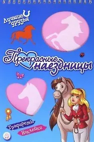 Купить Лучшие друзья. Прекрасные наездницы — Фото №1