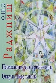 Купить Психология эзотерического. Оккультные тайны — Фото №1