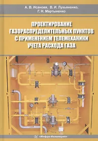 Купить Проектирование газораспределительных пунктов с применением телемеханики учета расхода газа. Учебное пособие — Фото №1