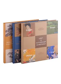 Купить Мастерская китайского искусства. Как сомотреть и понимать картины, Галерея знаменитых художников, Цвет в китайской живописи (Комплект из 3-х книг) — Фото №1