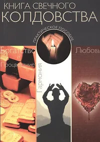 Купить Книга Свечного Колдовства: Практическое пособие — Фото №1