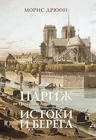 Купить Париж от Цезаря до Людовика Святого. Истоки и берега — Фото №1