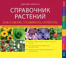 Купить Справочник растений. Как сажать, ухаживать, сочетать — Фото №1