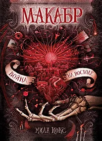 Купить Макабр. 3. Война на восходе : роман — Фото №1