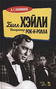 Купить Билл Хэйли. Император рок-н-ролла — Фото №1