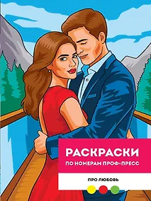 Купить Про любовь. Раскраска по номерам — Фото №1