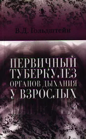 Купить Первичный туберкулез органов дыхания у взрослых — Фото №1