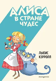 Купить Алиса в Стране чудес — Фото №1