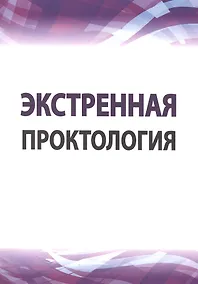 Купить Экстренная проктология — Фото №1