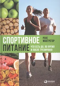 Купить Спортивное питание Что есть до во время и после тренировок (2 изд.) Макгрегор — Фото №1
