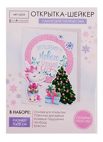 Купить Набор для творчества, Арт Узор Набор для создания открытки- шейкера Волшебного года 11*15см 4359993 — Фото №1