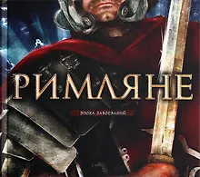 Купить Римляне — Фото №1