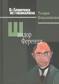 Купить Шандор Ференци — Фото №1