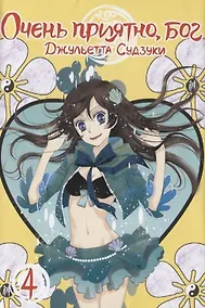 Купить Очень приятно, Бог. Том 4 (Kamisama Hajimemashita). Манга — Фото №1
