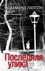 Купить Последняя улика: роман — Фото №1