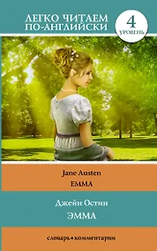 Купить Эмма. Уровень 4 — Фото №1