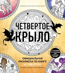 Купить Официальная раскраска по книге и стикерпак «Четвертое крыло» — Фото №1