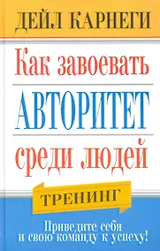 Купить Как завоевать авторитет среди людей — Фото №1