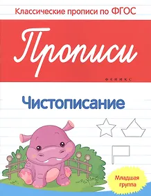 Купить Прописи:чистописание:младшая группа — Фото №1