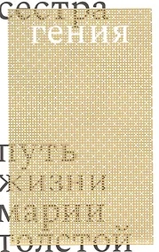 Купить Сестра гения. Путь жизни Марии Толстой — Фото №1