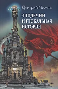 Купить Эпидемии и глобальная история — Фото №1