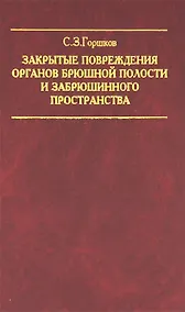Купить Закрытые повреждения органов брюшной полости и забрюшинного пространства — Фото №1