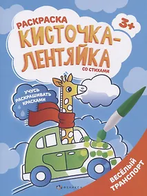 Купить Веселый транспорт. Раскраска — Фото №1