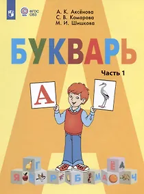 Купить Букварь. 1 класс. Учебник. В двух частях. Часть 1 (для обучающихся с интеллектуальными нарушениями) — Фото №1
