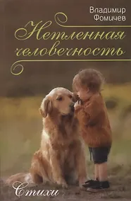 Купить Нетленная человечность. Стихи — Фото №1