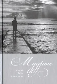 Купить Мудрые мысли о Боге и человеке — Фото №1