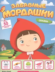 Купить Сказки. Книжка с наклейками — Фото №1