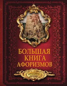 Купить Большая книга афоризмов. От мудрости священных книг до крылатых фраз современников. — Фото №1