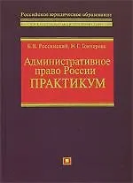 Купить Административное право России. Практикум. Учебно-методическое пособие — Фото №1