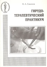 Купить Гирудотерапевтический практикум. Методическое пособие — Фото №1