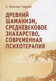 Купить Древний шаманизм Средневековое знахарство Современная психотерапия. Третье издание — Фото №1