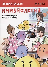 Купить Занимательная манга. Иммунология — Фото №1