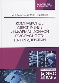 Купить Комплексное обеспечение информационной безопасности на предприятии. Учебник — Фото №1