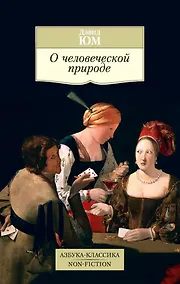 Купить О человеческой природе — Фото №1