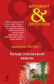 Купить Кольцо златовласой ведьмы : роман — Фото №1