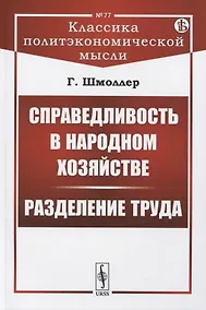 Купить Справедливость в народном хозяйстве. Разделение труда — Фото №1