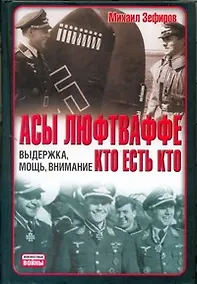 Купить Асы Люфтваффе. Кто есть кто. Выдержка, мощь, внимание — Фото №1