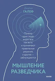 Купить Мышление разведчика. Почему одни люди видят всё как есть и принимают правильные решения, а другие - заблуждаются — Фото №1
