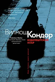 Купить Будапештский нуар — Фото №1