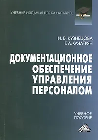 Купить Документационное обеспечение управления персоналом: Учебное пособие для бакалавров — Фото №1