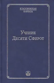 Купить Учение Десяти Сфирот Ч.1 (4 изд) (КлКаб) — Фото №1