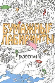 Купить Бумажные лабиринты. Блокнот №1 — Фото №1