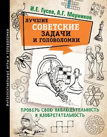 Купить Лучшие советские задачи и головоломки. Проверь свою наблюдательность и изобретательность — Фото №1