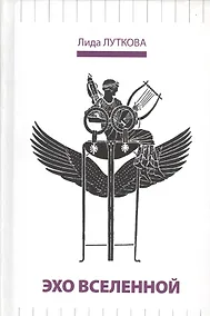 Купить Эхо вселенной (Луткова) — Фото №1