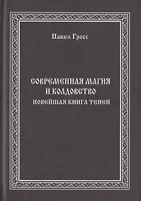 Купить Современная магия и колдовство. Новейшая книга Теней — Фото №1